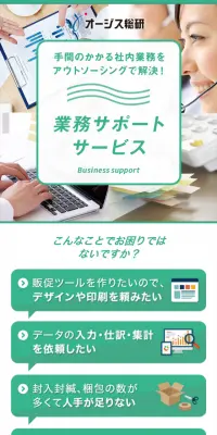 業務サポートサービスのLPデザイン（サービス・保険・金融／グリーン系／信頼・安心系）スマホ版