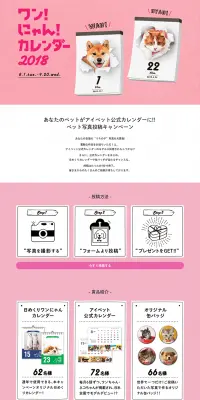ワン！にゃん！カレンダー2018のLPデザイン（サービス・保険・金融／ピンク系／かわいい系）PC版