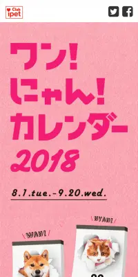 ワン！にゃん！カレンダー2018のLPデザイン（サービス・保険・金融／ピンク系／かわいい系）スマホ版