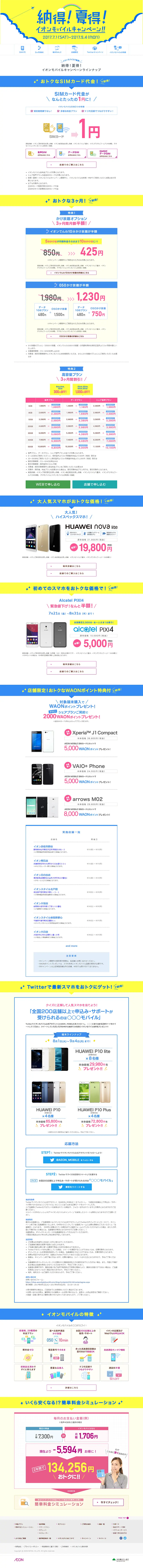 イオンモバイルキャンペーンのLPデザイン（サービス・保険・金融／イエロー系／信頼・安心系）PC版