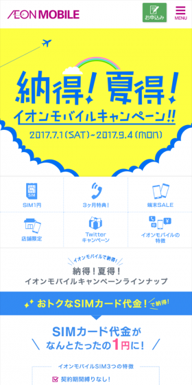 イオンモバイルキャンペーンのLPデザイン(サービス・保険・金融/イエロー系/信頼・安心系)スマホ版