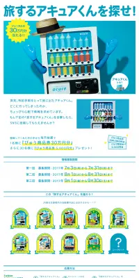 旅するアキュアくんキャンペーンのLPデザイン（サービス・保険・金融／イエロー系／シンプル系）PC版