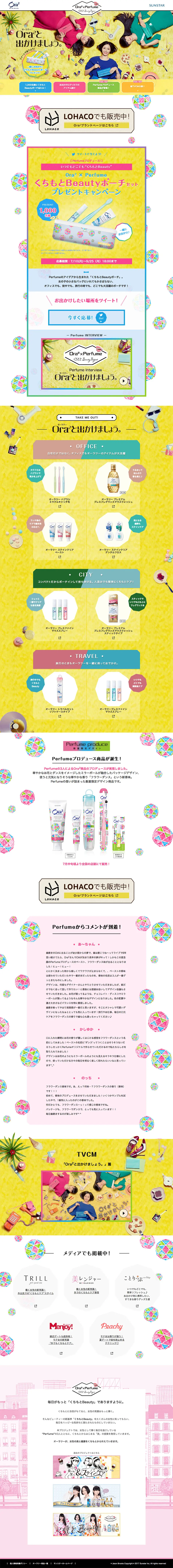 Ora2×Perfume くちもとBeauty ProjectのLPデザイン（美容・スキンケア・香水／カラフル系／かわいい系）PC版
