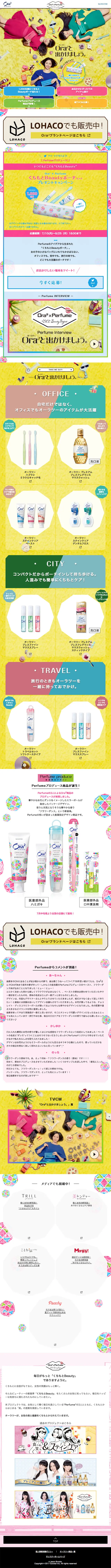 Ora2×Perfume くちもとBeauty ProjectのLPデザイン（美容・スキンケア・香水／カラフル系／かわいい系）スマホ版