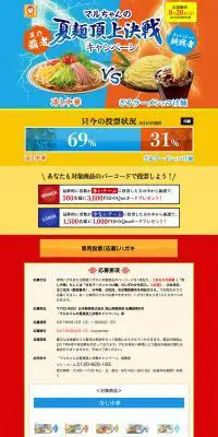 マルちゃんの夏麺のLPデザイン（食品／オレンジ系／力強い系）PC版