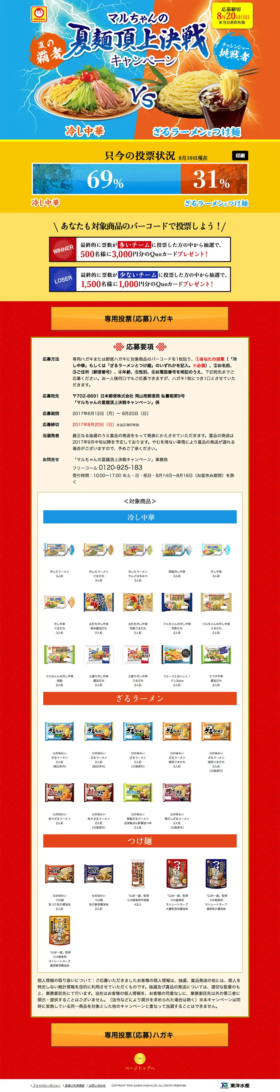 マルちゃんの夏麺のLPデザイン（食品／オレンジ系／力強い系）PC版