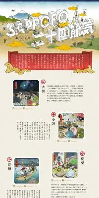 サッポロ二十四節気のLPデザイン（イベント・キャンペーン・体験／ベージュ系／和風系）PC版