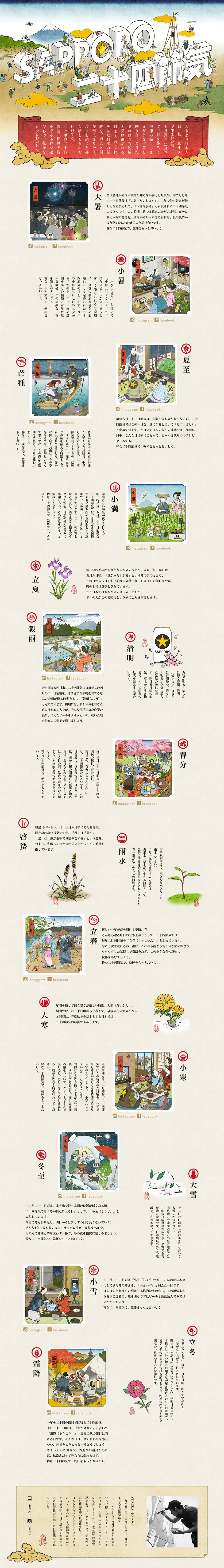 Sapporo Nijushi Sekki LP design (Events, Campaigns, Experiences / Beige tones / Japanese style) PC version