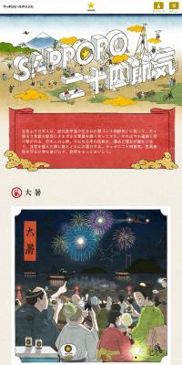 Sapporo Nijushi Sekki LP design (Events, Campaigns, Experiences / Beige tones / Japanese style) Mobile version