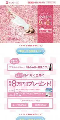 全身脱毛サロン シースリーのLPデザイン（美容サービス／ピンク系／かわいい系）PC版