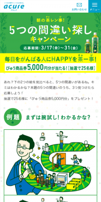朝の茶事「5つの間違い探し」キャンペーン
