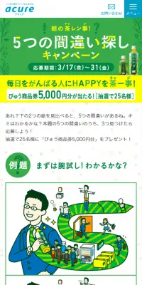 朝の茶事「5つの間違い探し」キャンペーンのLPデザイン（サービス・保険・金融／イエロー系／マンガ・イラスト系）スマホ版