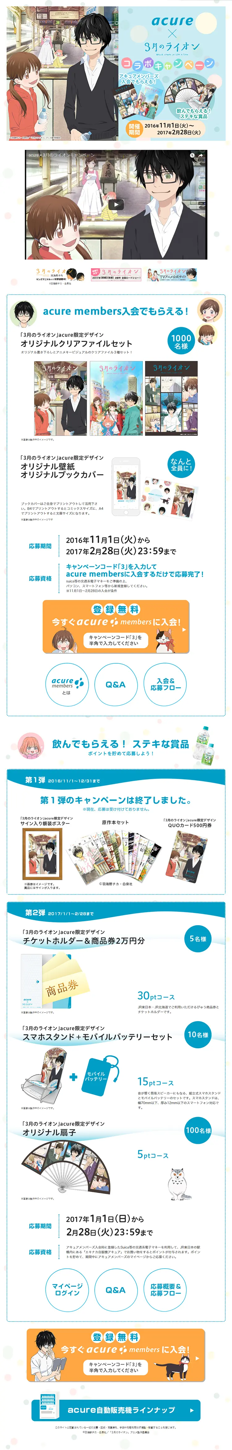 acure x Sangatsu no Lion Collaboration Campaign LP design (Services, Insurance, and Finance / Shades of blue / Manga) PC version
