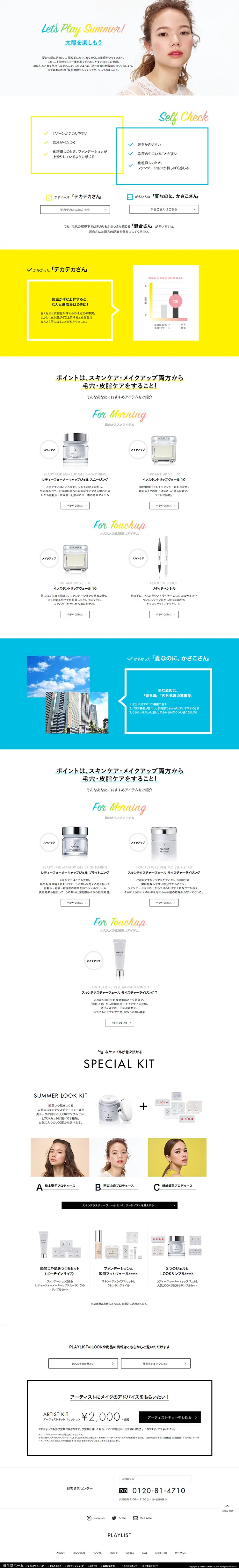 太陽を楽しもう「夏肌無敵セルフチェック」のLPデザイン（美容・スキンケア・香水／ホワイト系／シンプル系）PC版