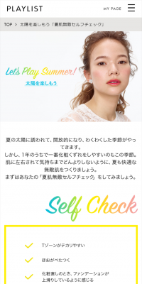 太陽を楽しもう「夏肌無敵セルフチェック」
