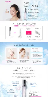 リバイタル グラナス 「冷感!ジェリーミスト保湿」キャンペーンのLPデザイン（美容・スキンケア・香水／ピンク系／信頼・安心系）PC版