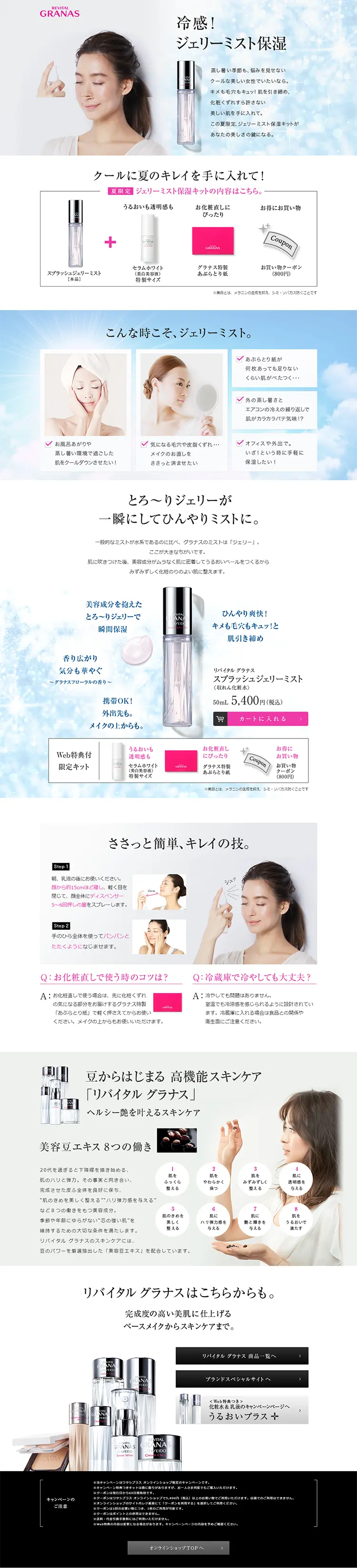 Revital Granas "Cooling! Jelly Mist Moisturizing" Campaign LP design (Beauty, Skincare, Fragrance / Pink shades / Trust and Safety) PC version