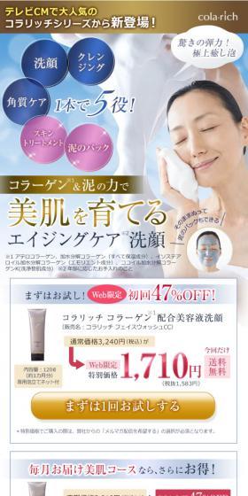 コラリッチ　フェイスウォッシュCCのLPデザイン（美容・スキンケア・香水／ゴールド系／キレイ系）スマホ版