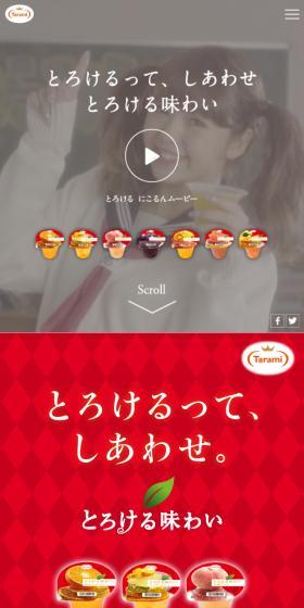 とろける味わいのLPデザイン（食品／レッド系／かわいい系）スマホ版