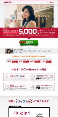 外為オンラインのLPデザイン（サービス・保険・金融／レッド系／信頼・安心系）PC版