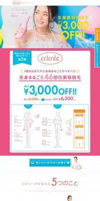 美容脱毛サロン　コロリーのLPデザイン（美容サービス／カラフル系／シンプル系）PC版