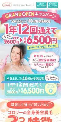 美容脱毛サロン　コロリーのLPデザイン（美容サービス／カラフル系／かわいい系）スマホ版