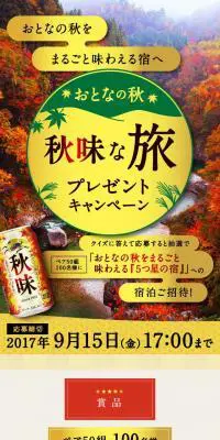 秋味な旅プレゼントキャンペーンのLPデザイン（インターネットサービス／ゴールド系／和風系）スマホ版