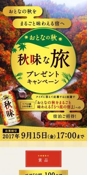秋味な旅プレゼントキャンペーンのLPデザイン（インターネットサービス／ゴールド系／和風系）スマホ版