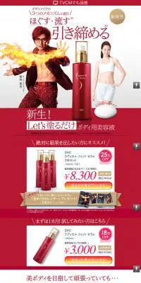ラディカル フィット セラムのLPデザイン（美容・スキンケア・香水／レッド系／信頼・安心系）PC版
