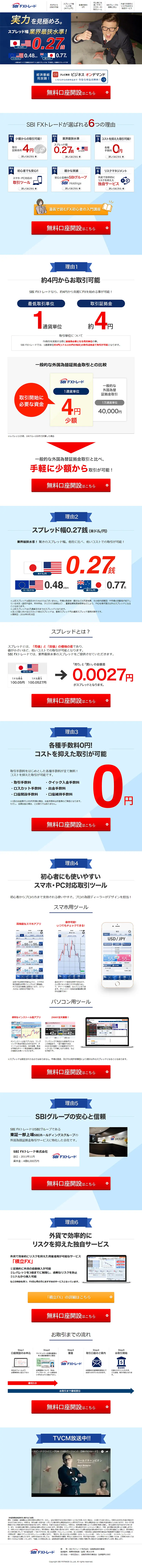 SBI FXトレードのLPデザイン（サービス・保険・金融／ブルー系／信頼・安心系）PC版