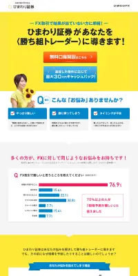 ひまわりFXのLPデザイン（サービス・保険・金融／イエロー系／信頼・安心系）PC版