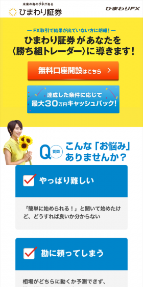 ひまわりFXのLPデザイン(サービス・保険・金融/イエロー系/信頼・安心系)スマホ版
