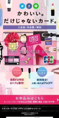 イオンカード（TGCデザイン）のLPデザイン（サービス・保険・金融／ピンク系／かわいい系）スマホ版