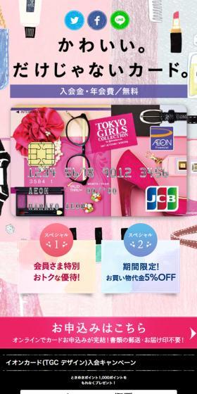 Aeon Card (TGC Design) LP design (Services, Insurance, and Finance / Pink shades / Cute style) Mobile version
