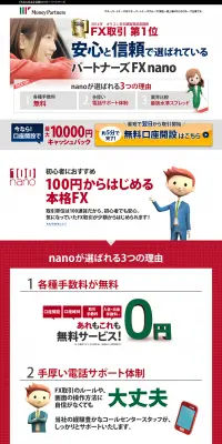 パートナーズFX nanoのLPデザイン（サービス・保険・金融／グリーン系／信頼・安心系）PC版