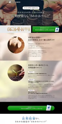 さかわみファンドのLPデザイン（サービス・保険・金融／グリーン系／信頼・安心系）PC版