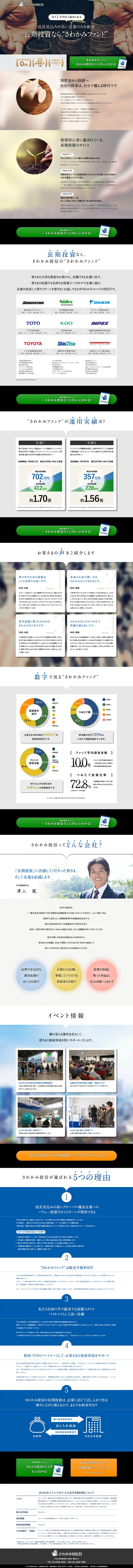 さかわみファンドのLPデザイン（サービス・保険・金融／グリーン系／信頼・安心系）PC版