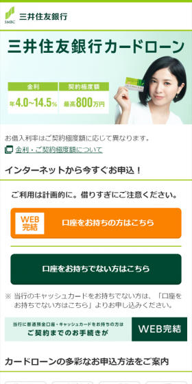 三井住友銀行カードローンのLPデザイン（サービス・保険・金融／グリーン系／シンプル系）スマホ版
