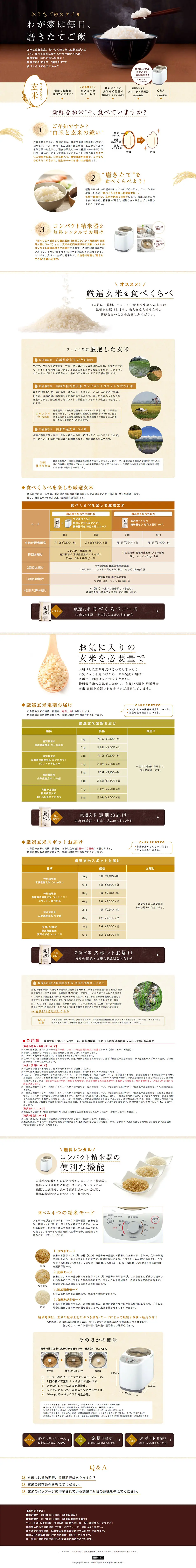 フェリシモの玄米のLPデザイン（食品／ホワイト系／ナチュラル系）PC版