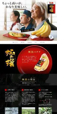 ドール極撰バナナのLPデザイン（食品／ホワイト系／信頼・安心系）PC版