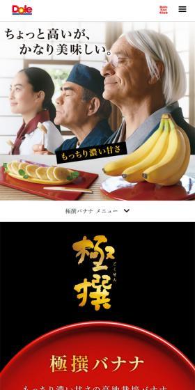 ドール極撰バナナのLPデザイン（食品／ホワイト系／信頼・安心系）スマホ版
