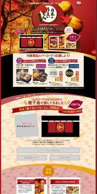 日本のうまいもんプレゼントキャンペーンのLPデザイン（スイーツ・スナック菓子／レッド系／和風系）PC版