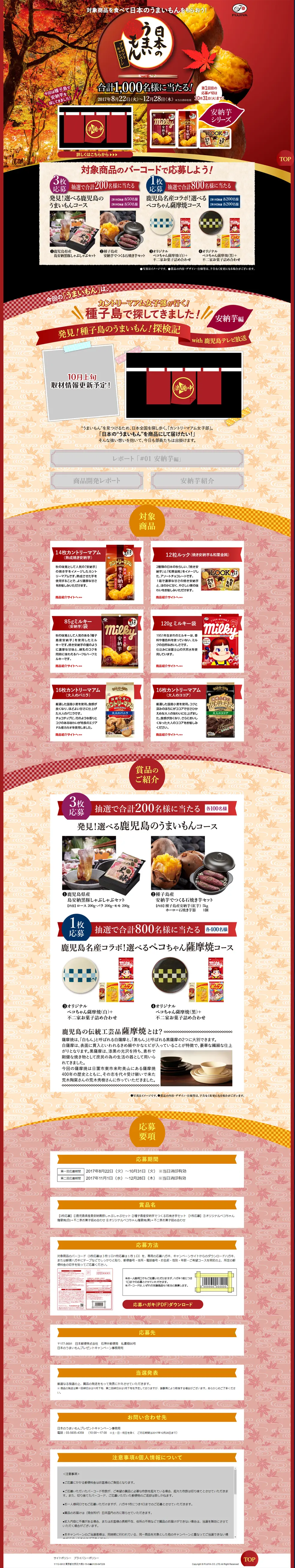 日本のうまいもんプレゼントキャンペーンのLPデザイン（スイーツ・スナック菓子／レッド系／和風系）PC版