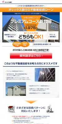 不動産投資ローンのLPデザイン（サービス・保険・金融／オレンジ系／にぎやか系）PC版