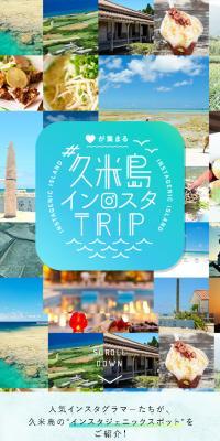 久米島の魅力
