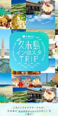 久米島の魅力のLPデザイン（国内旅行・海外旅行／カラフル系／かわいい系）スマホ版