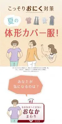 こっそりおにく対策　夏の体形カバー服！特集のLPデザイン（ファッション／ホワイト系／かわいい系）スマホ版