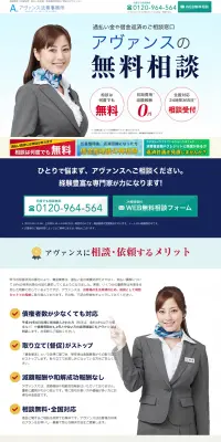 アヴァンスの無料相談のLPデザイン（サービス・保険・金融／ブルー系／信頼・安心系）PC版
