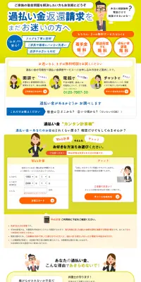 過払い金返還請求のLPデザイン（サービス・保険・金融／オレンジ系／にぎやか系）PC版