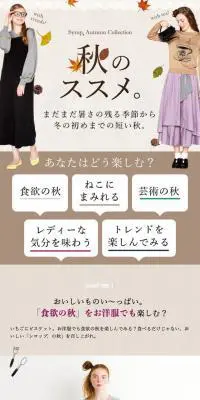 フェリシモ秋のススメ。のLPデザイン（ファッション／ベージュ系／かわいい系）スマホ版